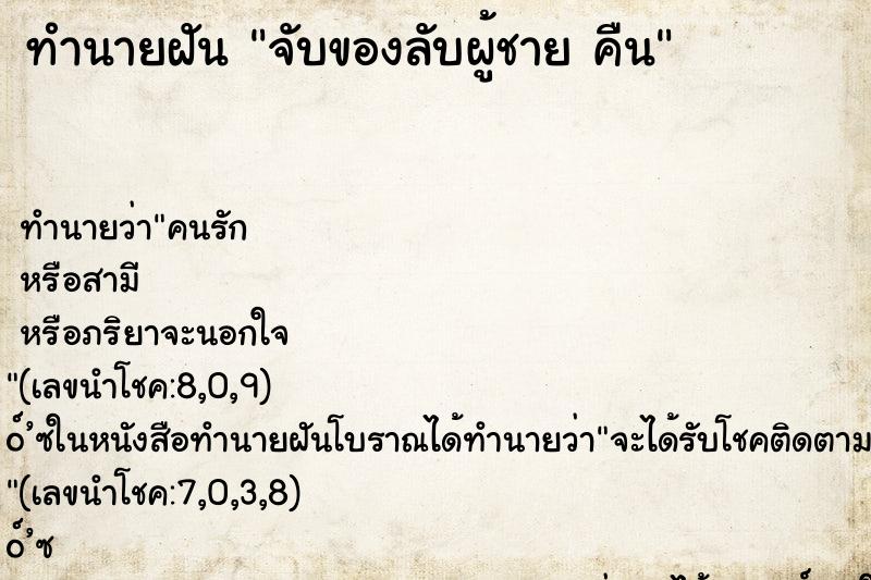 ทำนายฝันจับของลับผู้ชายคืน ทำนายฝันทำนายฝันจับของลับผู้ชายคืน